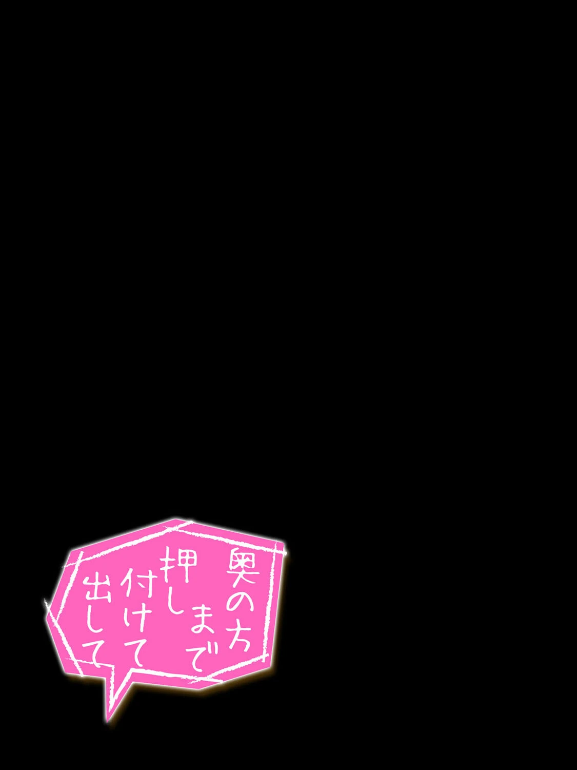 奥の方まで押し付けて出して（単話） 2ページ