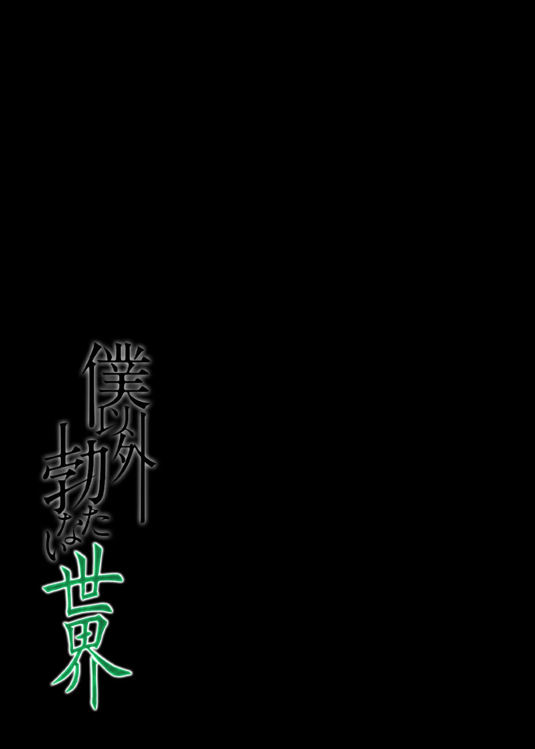 僕以外勃たない世界（単話） 2ページ