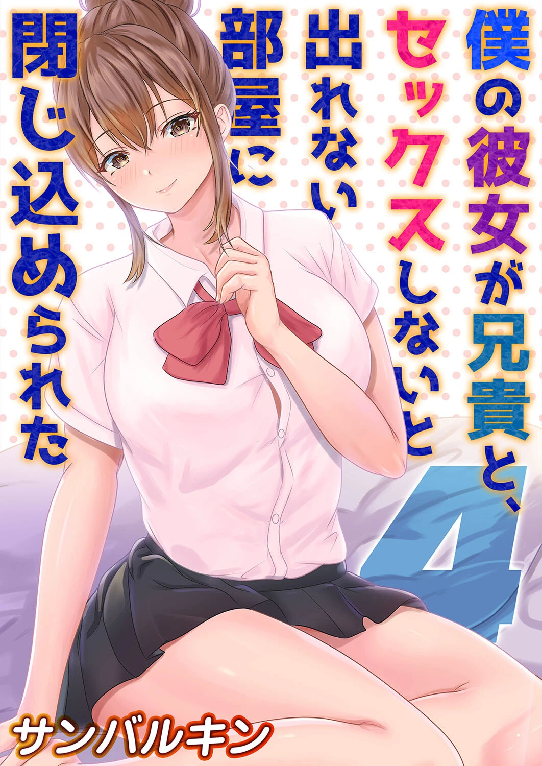 僕の彼女が兄貴と、セックスしないと出れない部屋に閉じ込められた（単話） サンバルキン