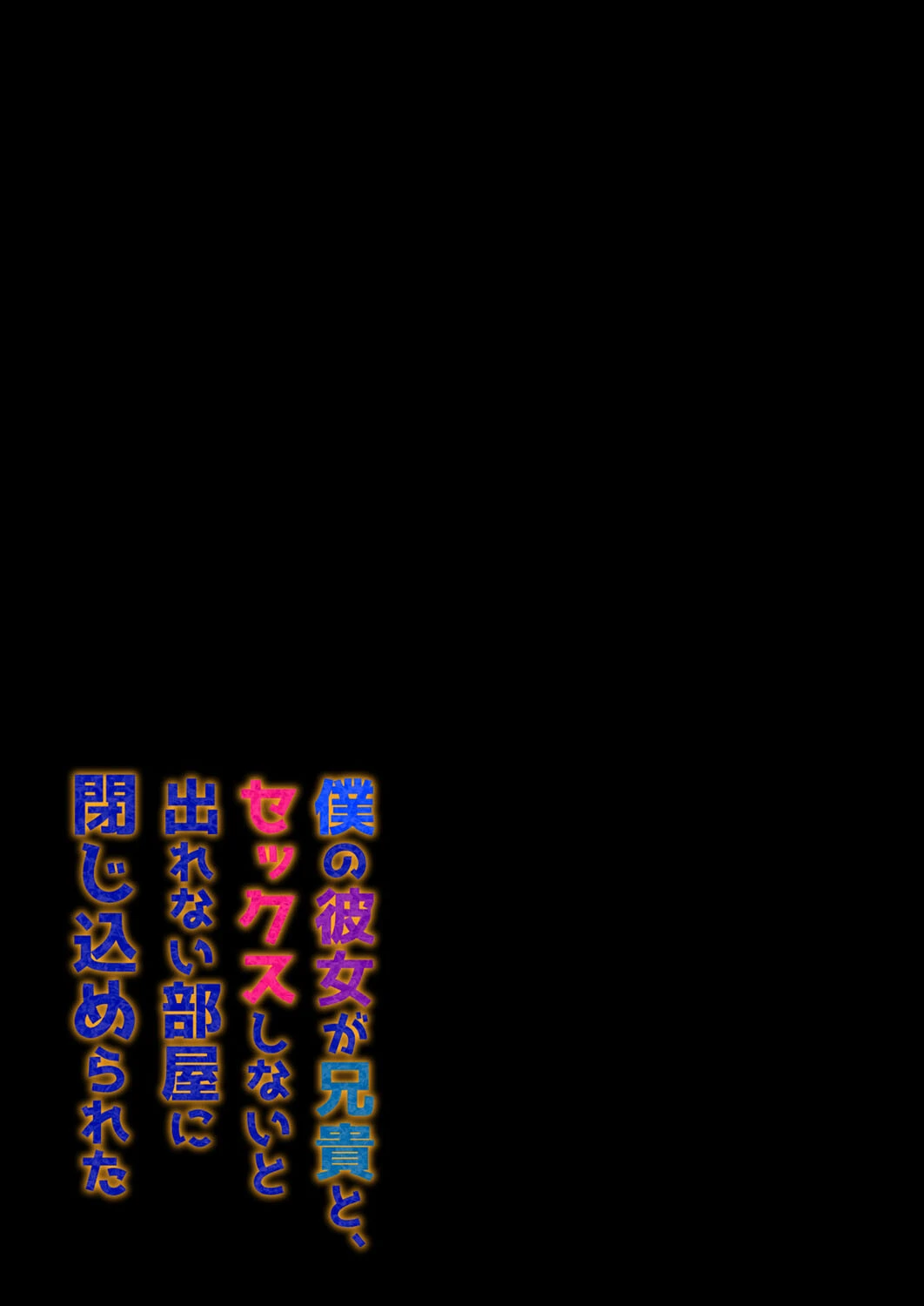 僕の彼女が兄貴と、セックスしないと出れない部屋に閉じ込められた（単話） 2ページ