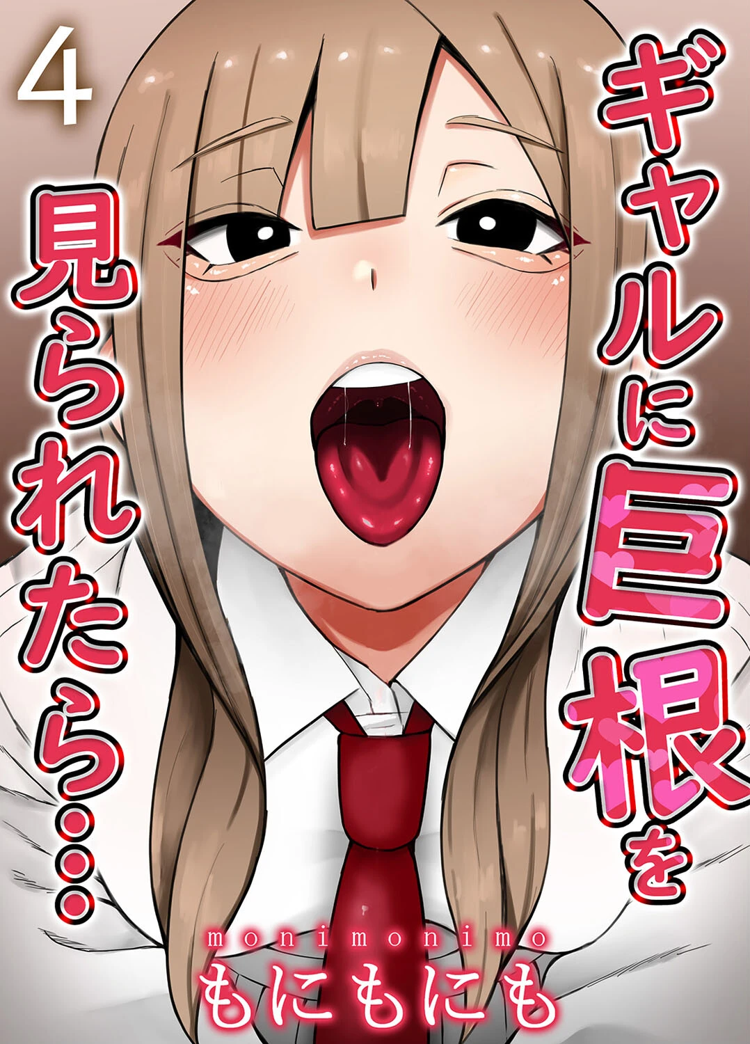 ギャルに巨根を見られたら…（単話） エロ漫画 無料