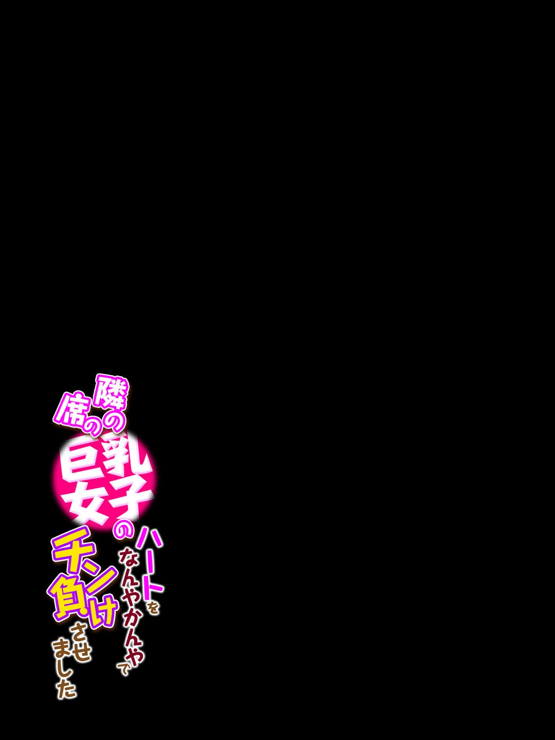 隣の席の巨乳女子のハートをなんやかんやでチン負けさせました（単話） 2ページ