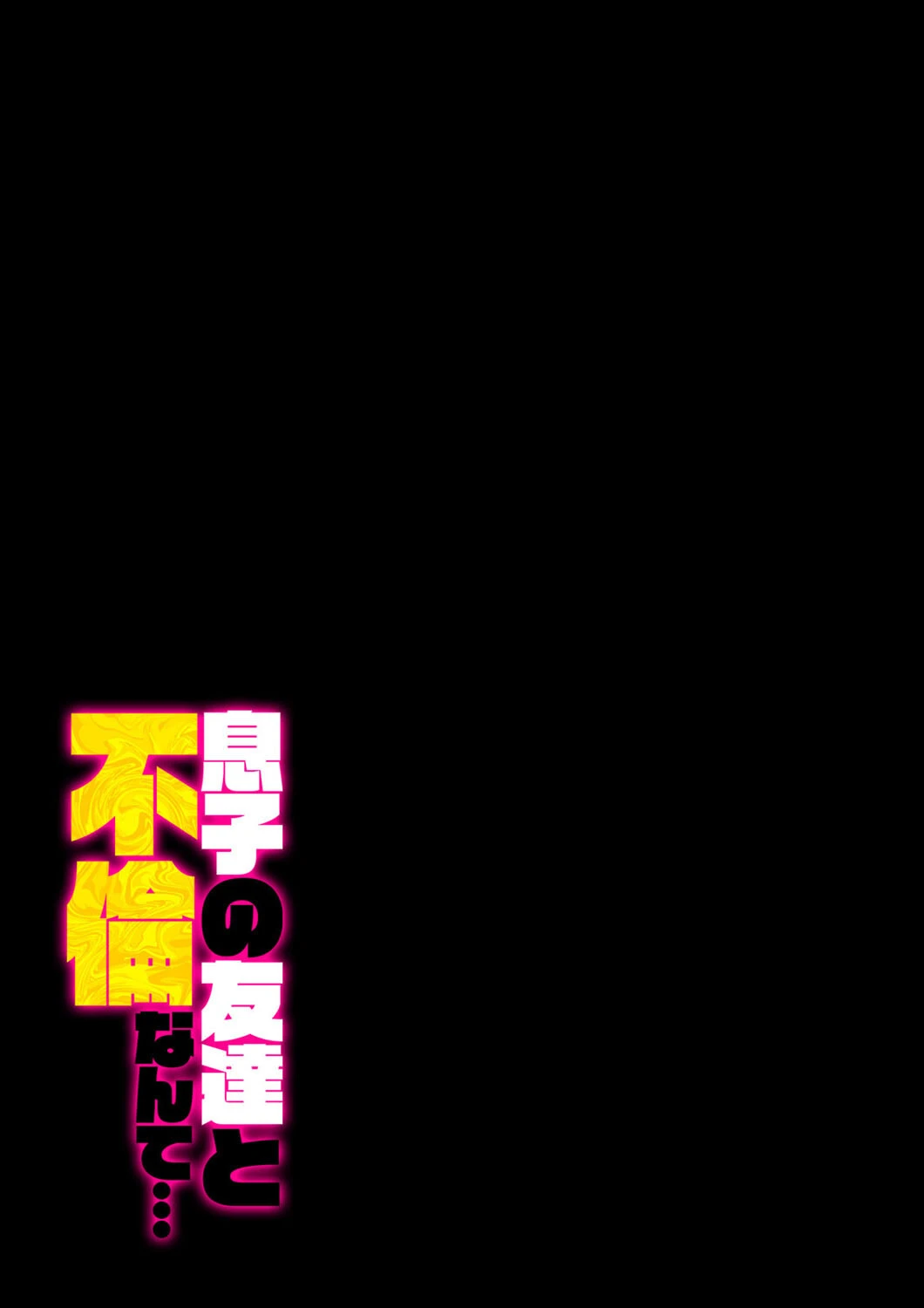 息子の友達と不倫なんて…(2) 2ページ