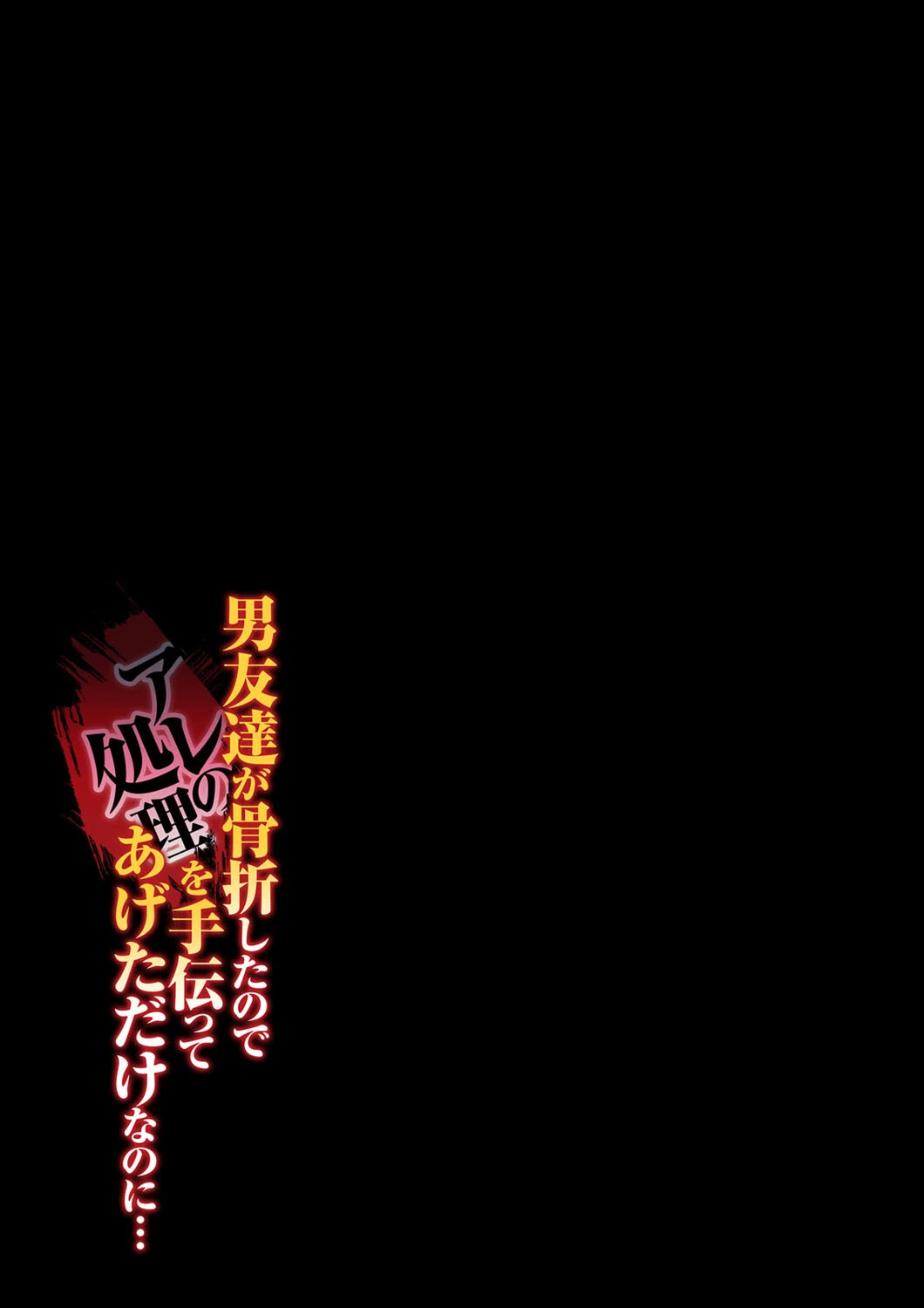 男友達が骨折したのでアレの処理を手伝ってあげただけなのに…（単話） 2ページ