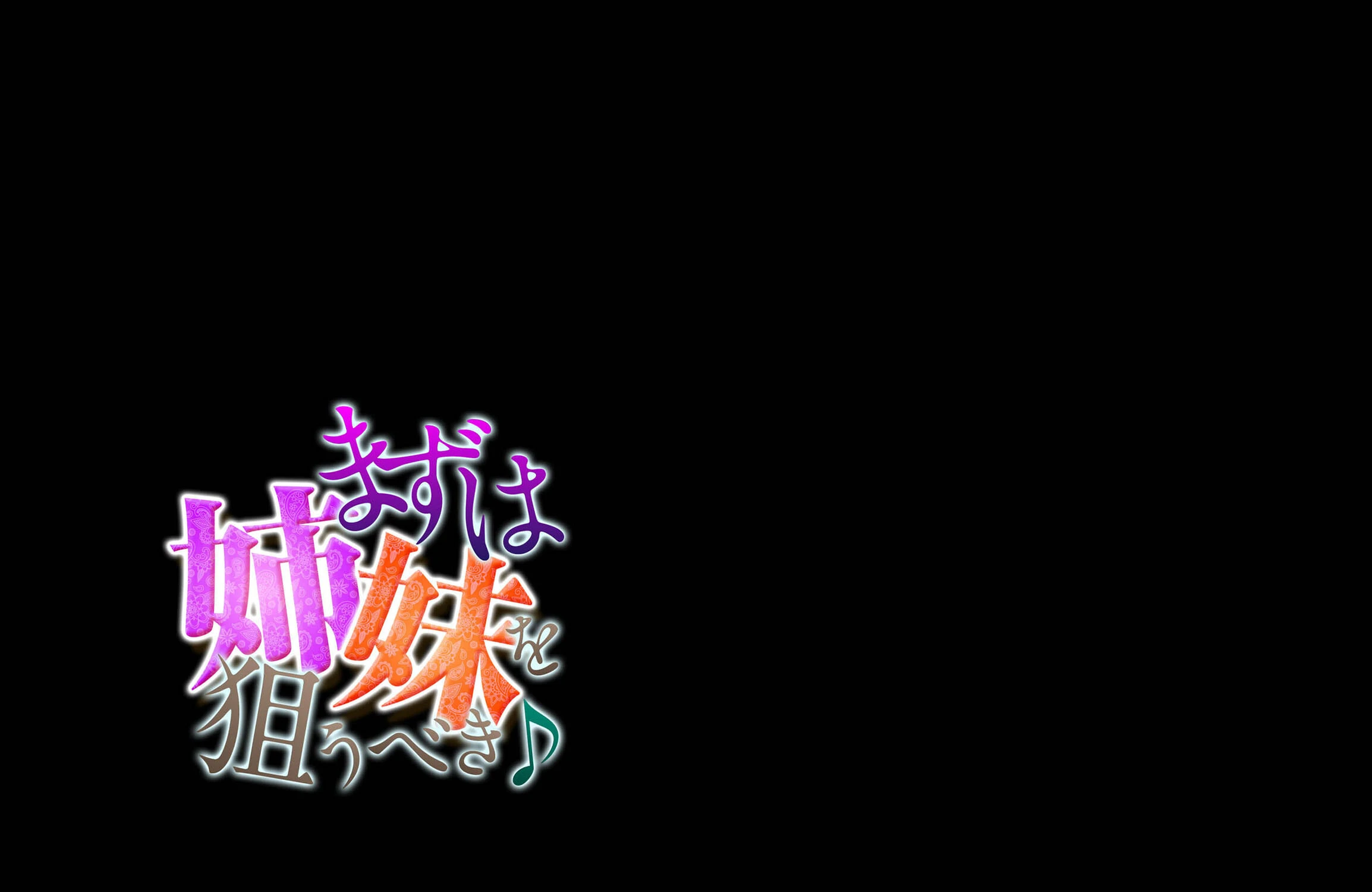まずは姉妹を狙うべき♪（単話） 2ページ