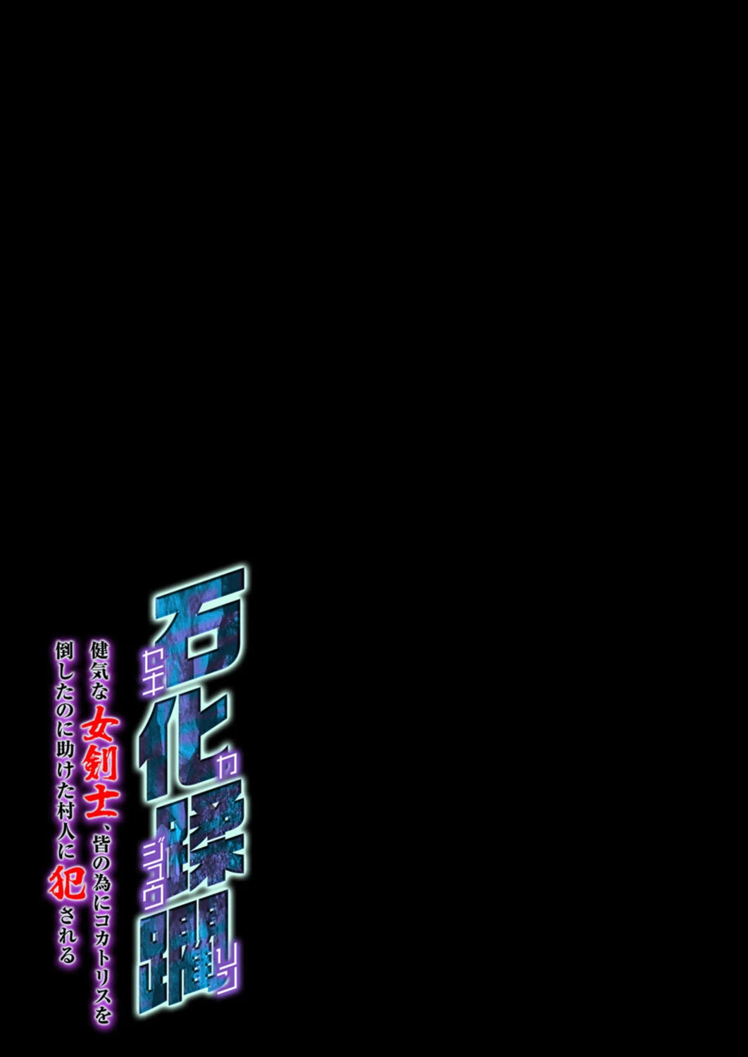 石化蹂躙 -健気な女剣士、皆の為にコカトリスを倒したのに助けた村人に犯●れる-(単話) 2ページ