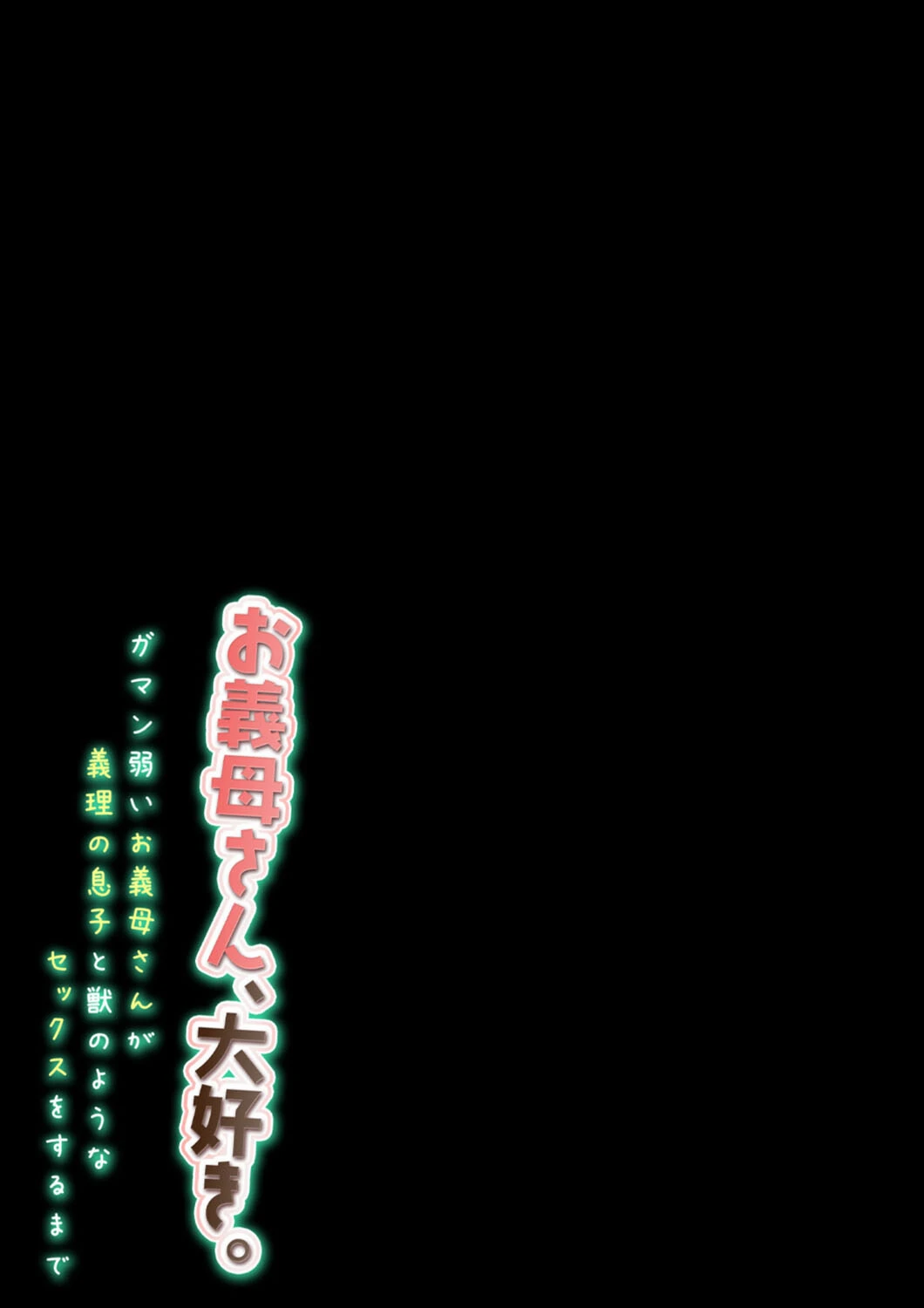 お義母さん、大好き。-ガマン弱いお義母さんが義理の息子と獣のようなセックスをするまで- 2ページ
