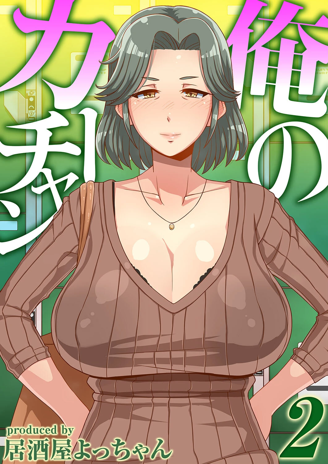 俺のカーチャン（単話） エロ漫画 無料