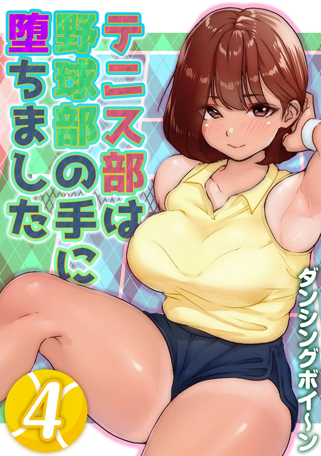 テニス部は野球部の手に堕ちました（4） エロ漫画 無料