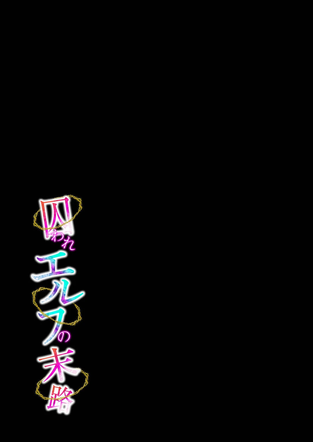 囚われエルフの末路（単話） 2ページ