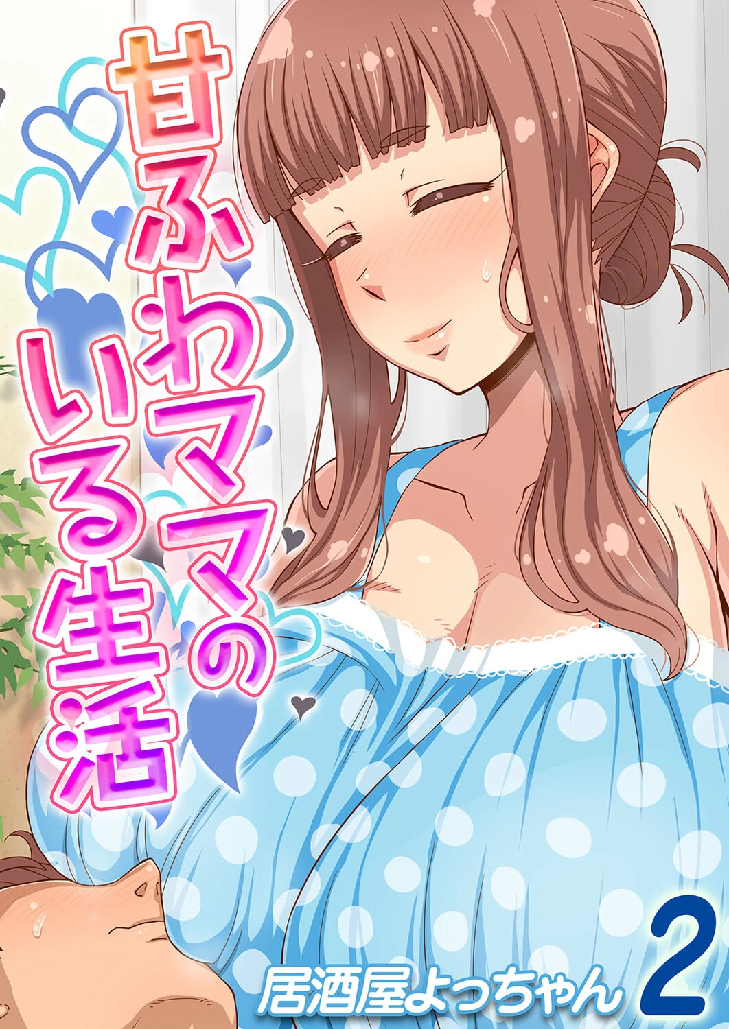 甘ふわママのいる生活（単話） エロ漫画 無料