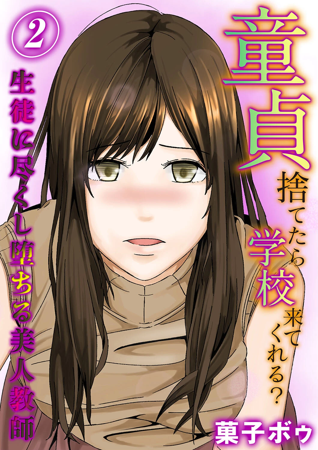 童貞捨てたら学校来てくれる？-生徒に尽くし堕ちる美人教師-（2） エロ漫画 無料