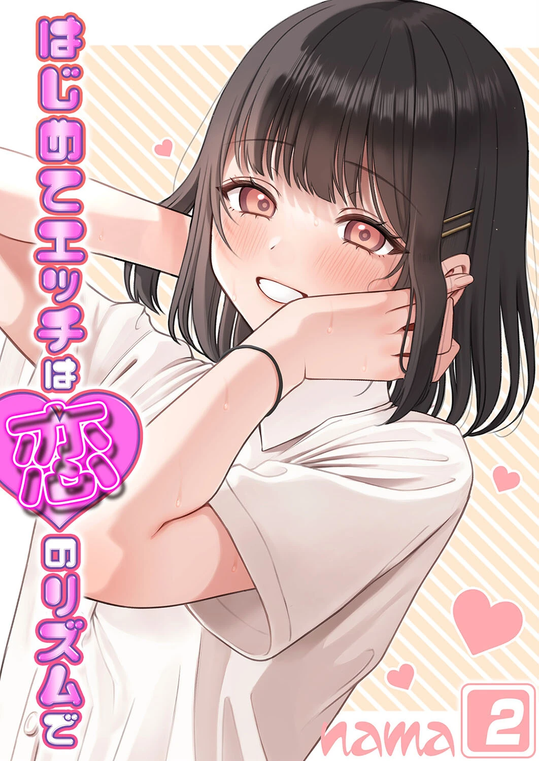 はじめてエッチは恋のリズムで（2） エロ漫画 無料