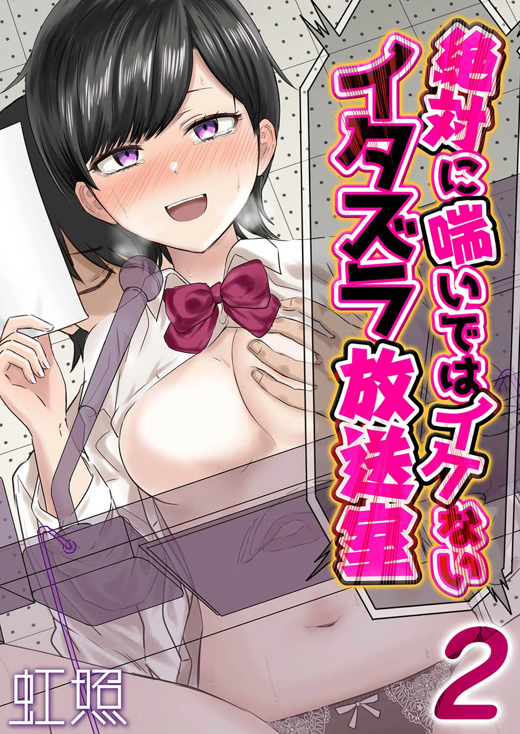 絶対に喘いではイケないイタズラ放送室（単話） エロ漫画 無料