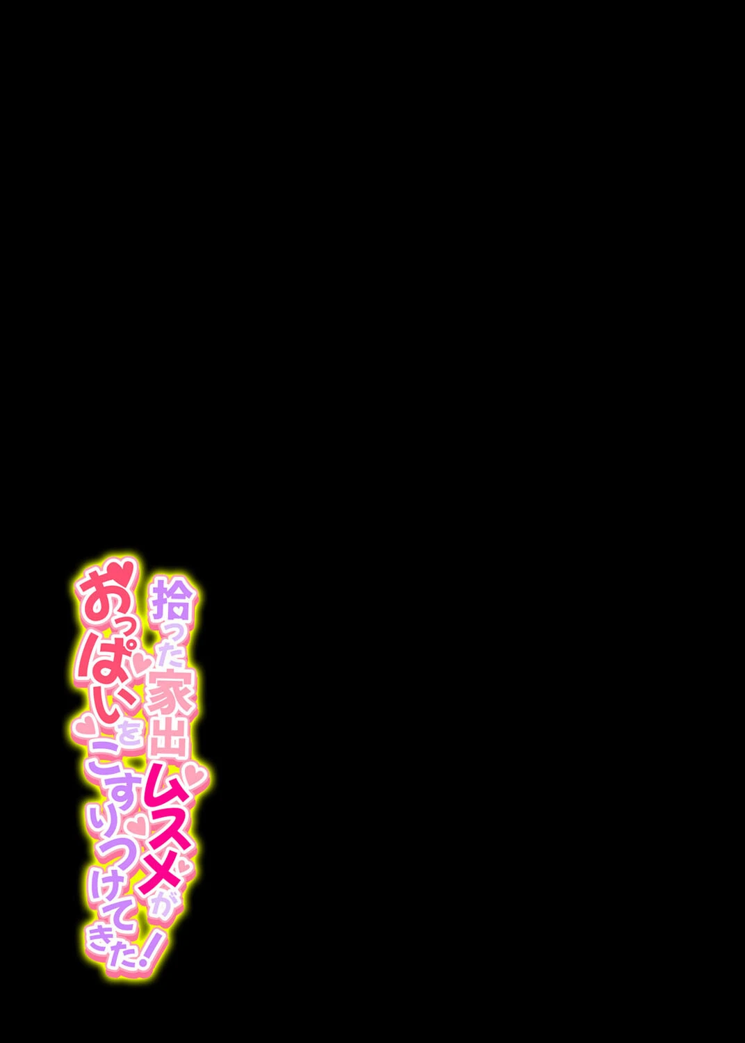 拾った家出ムスメがおっぱいをこすりつけてきた！（単話） 2ページ