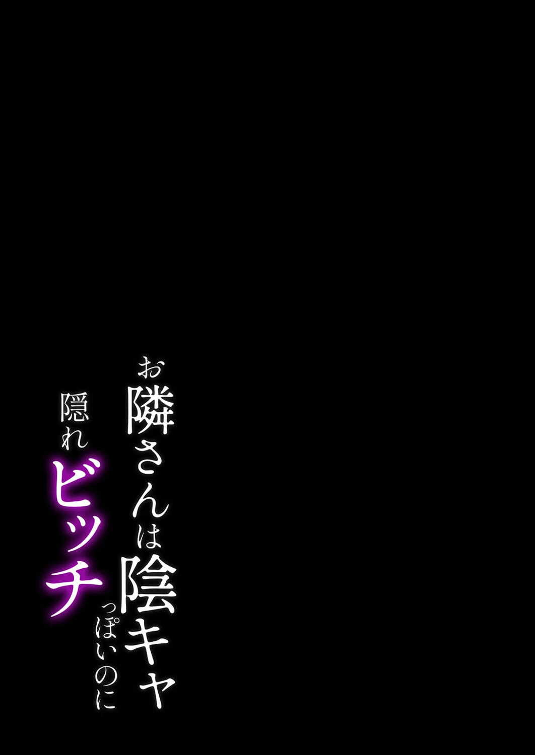 お隣さんは陰キャっぽいのに隠れビッチ（単話） 2ページ