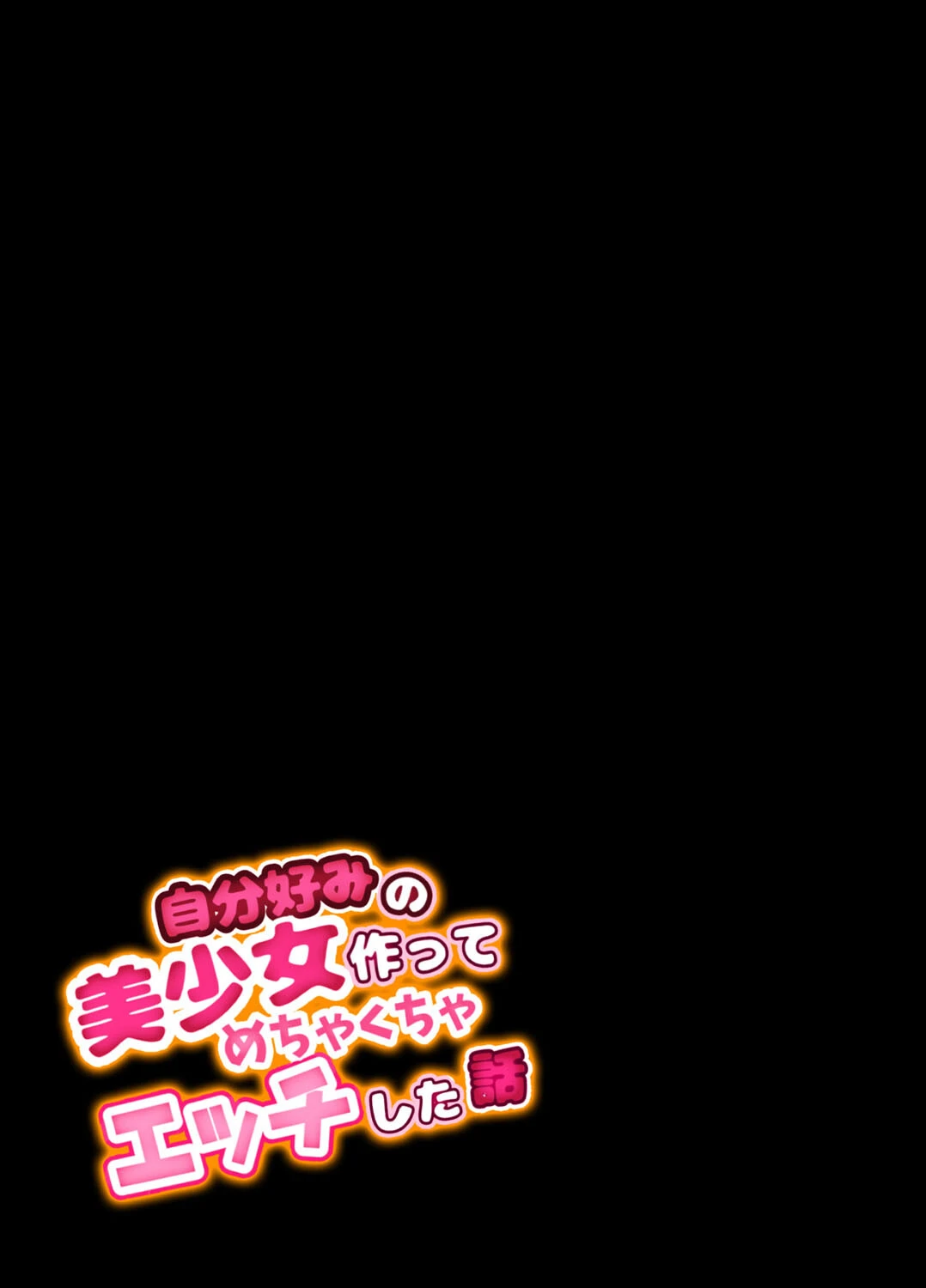 自分好みの美少女作ってめちゃくちゃエッチした話（単話） 2ページ