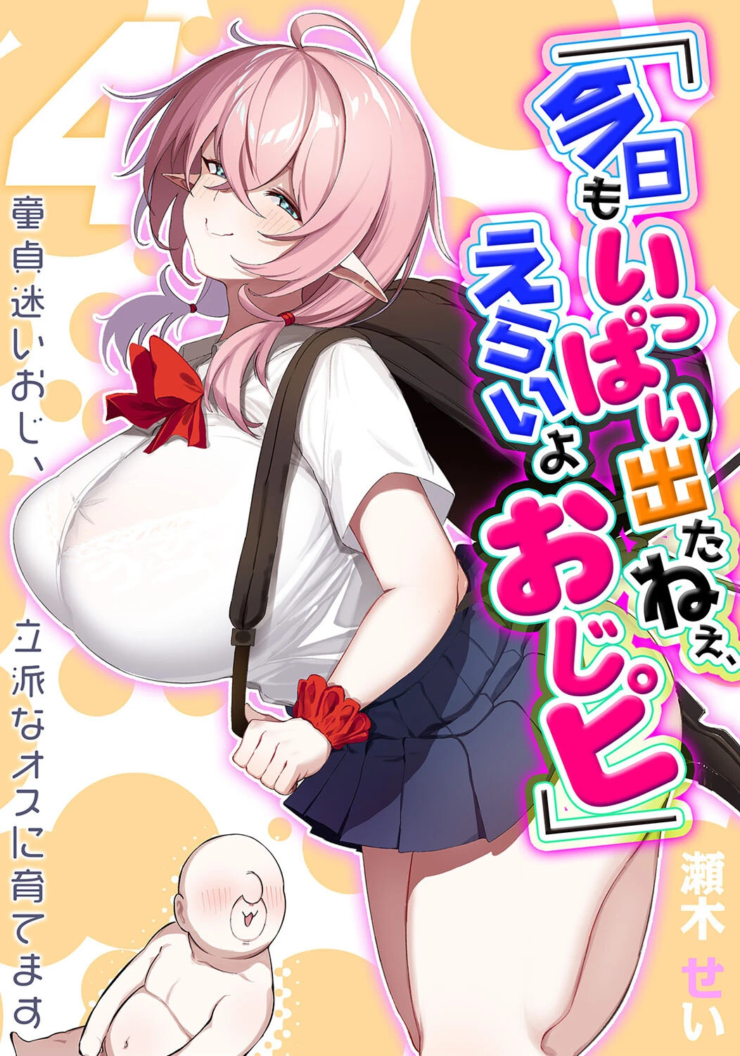 「今日もいっぱい出たねぇ、えらいよおじピ」 -童貞迷いおじ、立派なオスに育てます-（単話） エロ漫画 無料