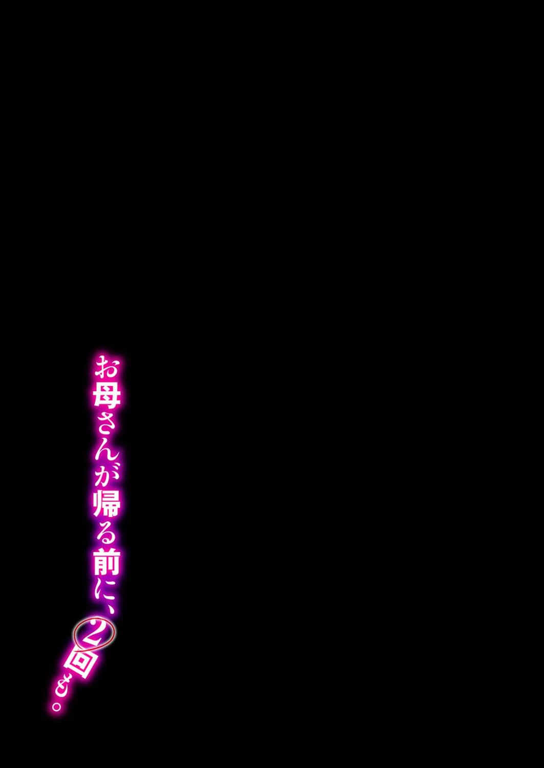 お母さんが帰る前に、2回も。（単話） 2ページ