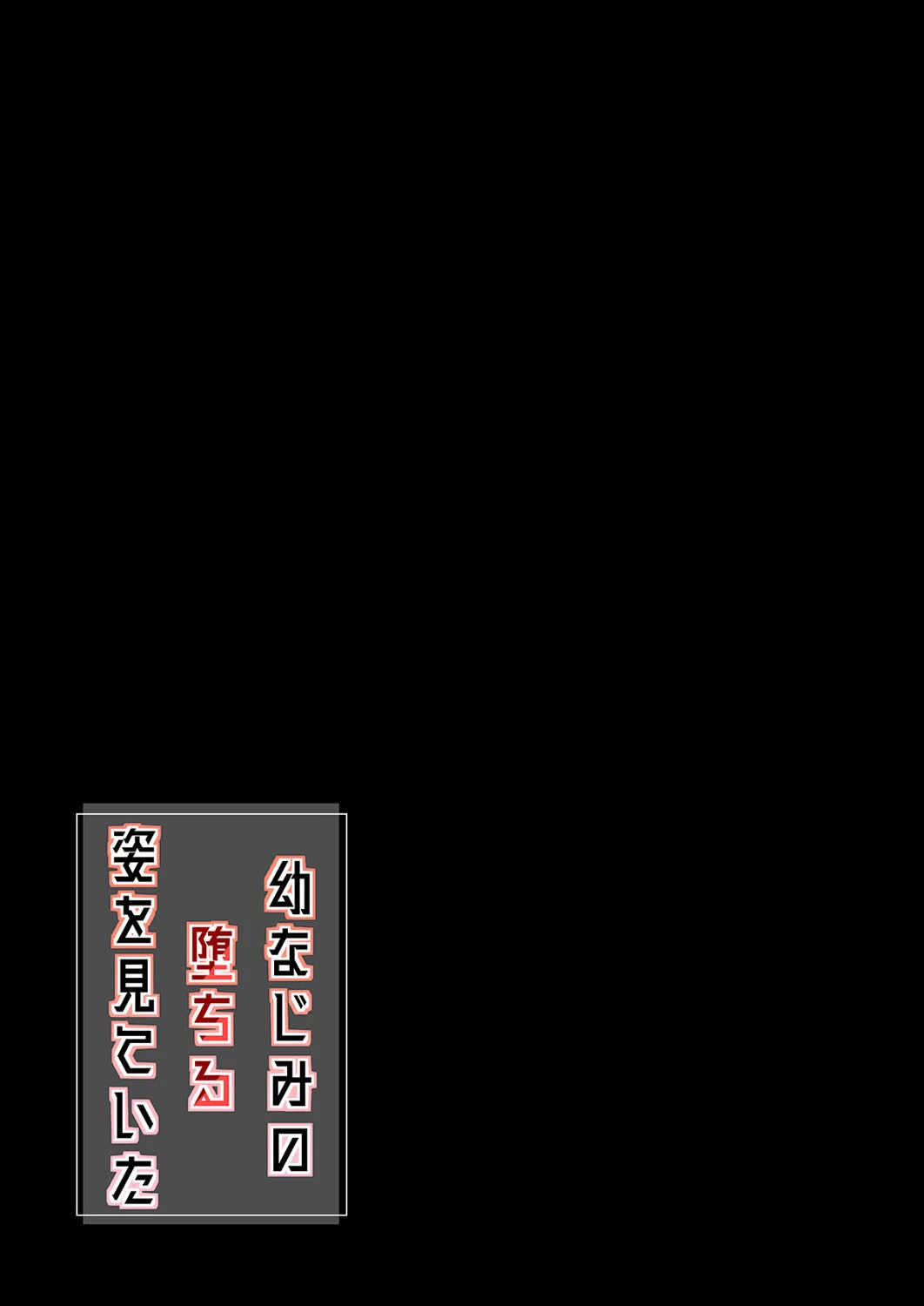 幼なじみの堕ちる姿を見ていた（単話） 2ページ