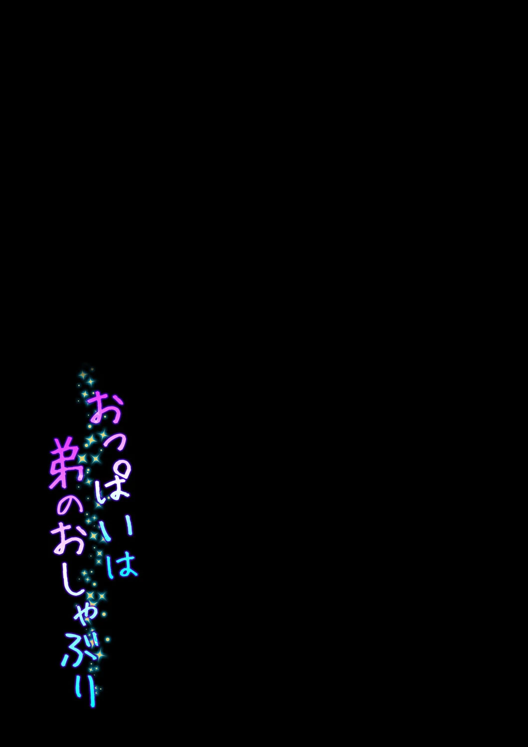 おっぱいは弟のおしゃぶり（単話） 2ページ