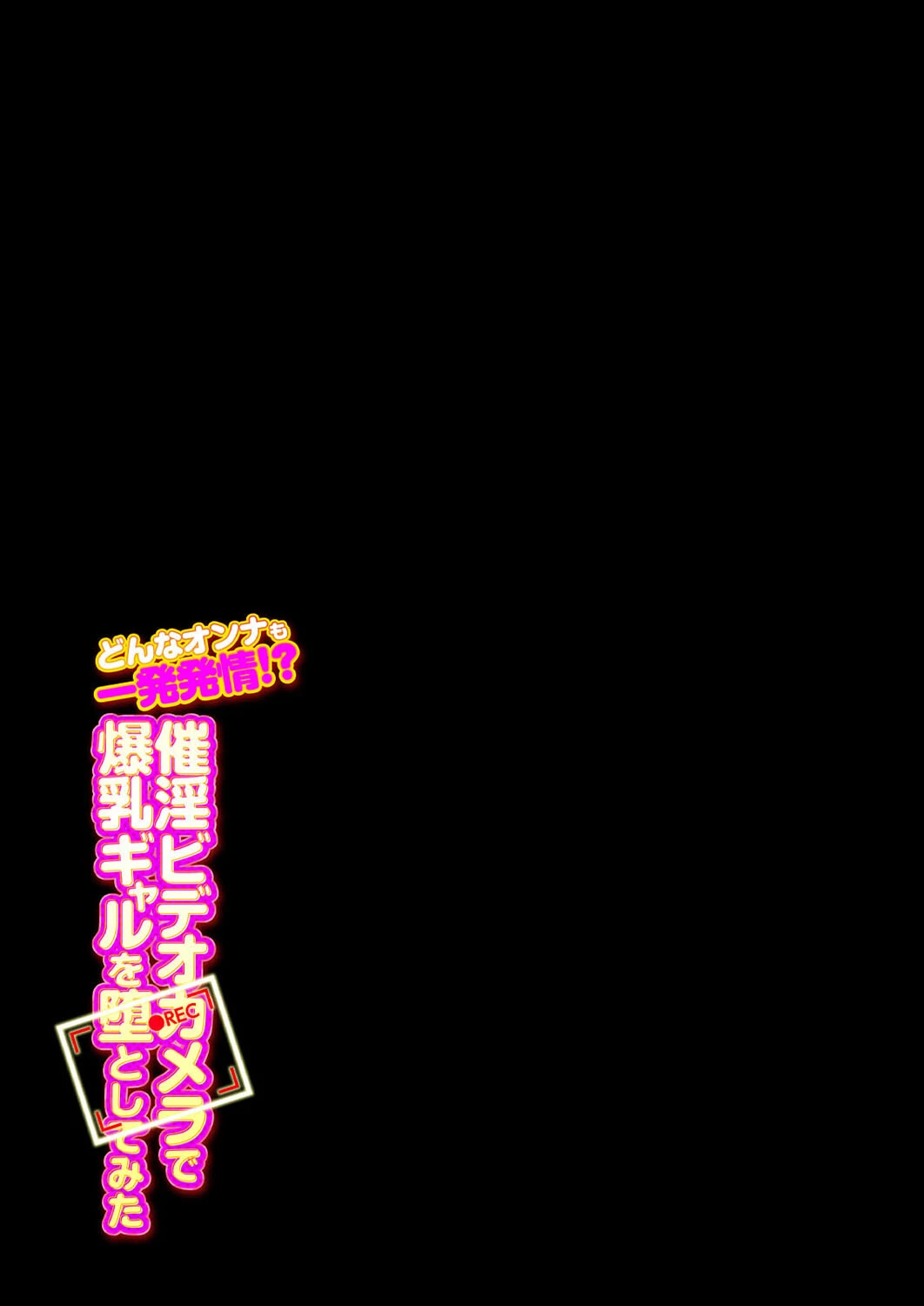 どんなオンナも一発発情！？催淫ビデオカメラで爆乳ギャルを堕としてみた（単話） 2ページ