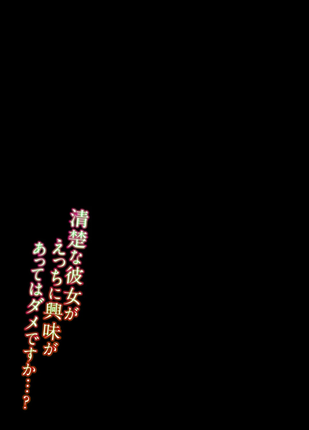 清楚な彼女がえっちに興味があってはダメですか…？（単話） 2ページ
