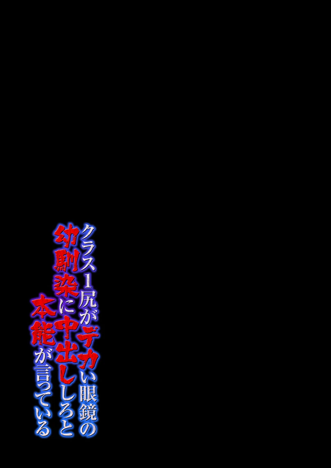 クラス1尻がデカい眼鏡の幼馴染に中出ししろと本能が言っている（単話） 2ページ