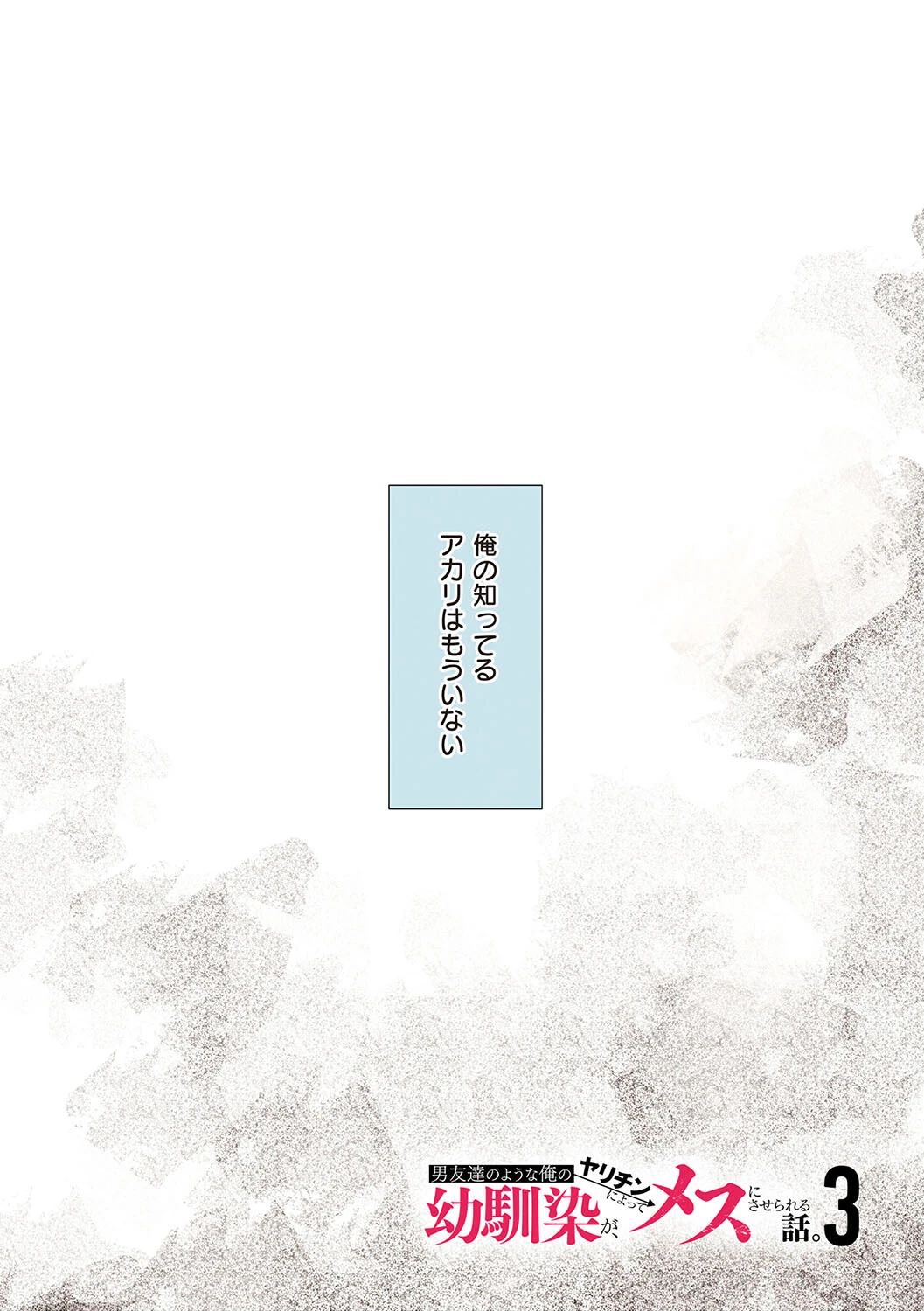 男友達のような俺の幼馴染が、ヤリチンによってメスにさせられる話。 3ページ