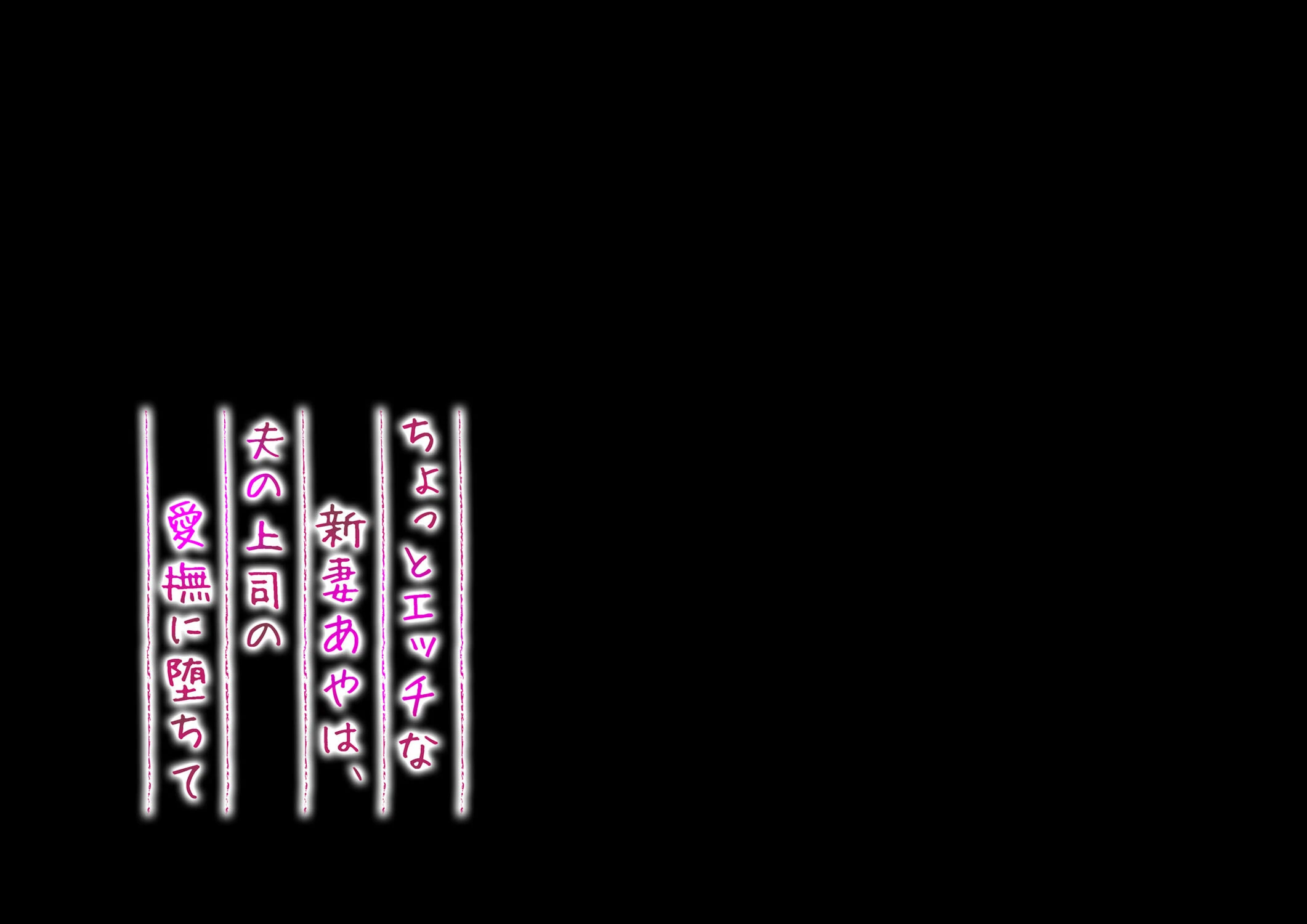 ちょっとエッチな新妻あやは、夫の上司の愛撫に堕ちて 2ページ
