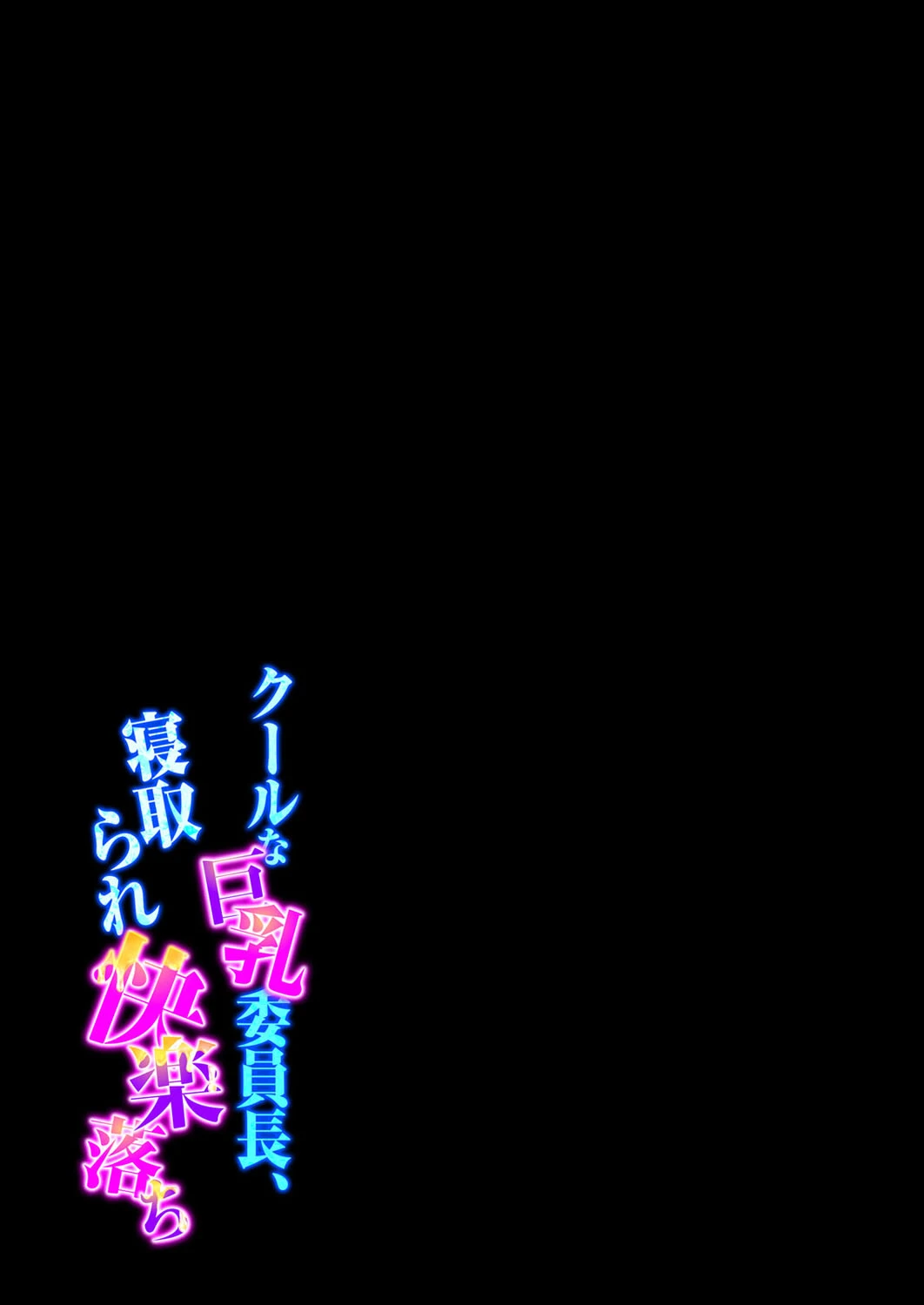 クールな巨乳委員長、寝取られ快楽落ち（単話） 2ページ