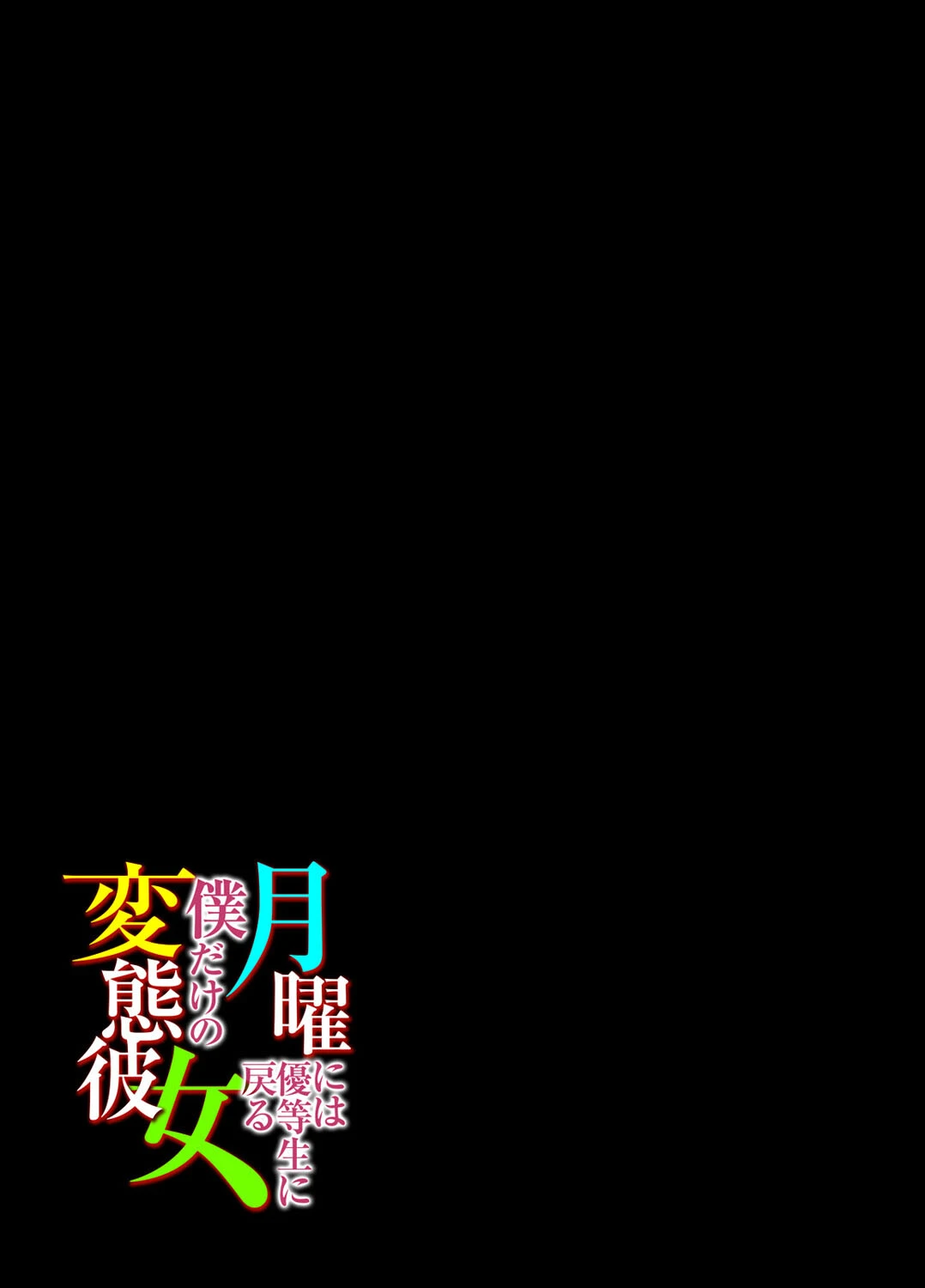 月曜には優等生に戻る僕だけの変態彼女(1) 2ページ