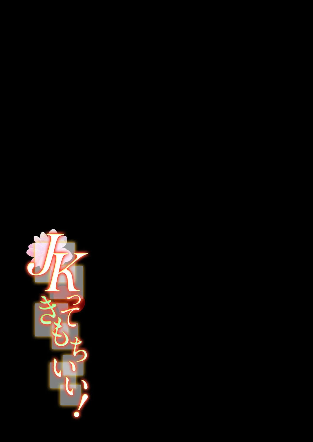 JKってきもちいい！（単話） 2ページ