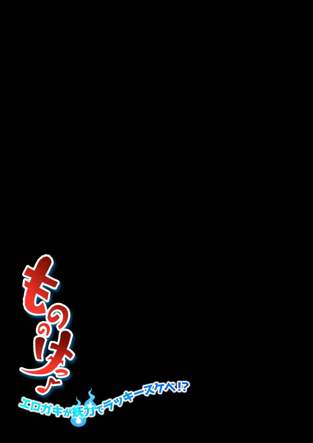 もののけっ -エロガキが妖力でラッキースケベ！？-（単話） 2ページ