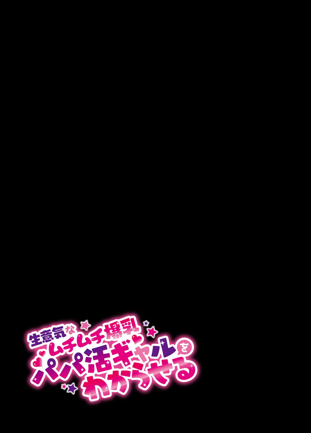 生意気なムチムチ爆乳パパ活ギャルをわからせる（単話） 2ページ