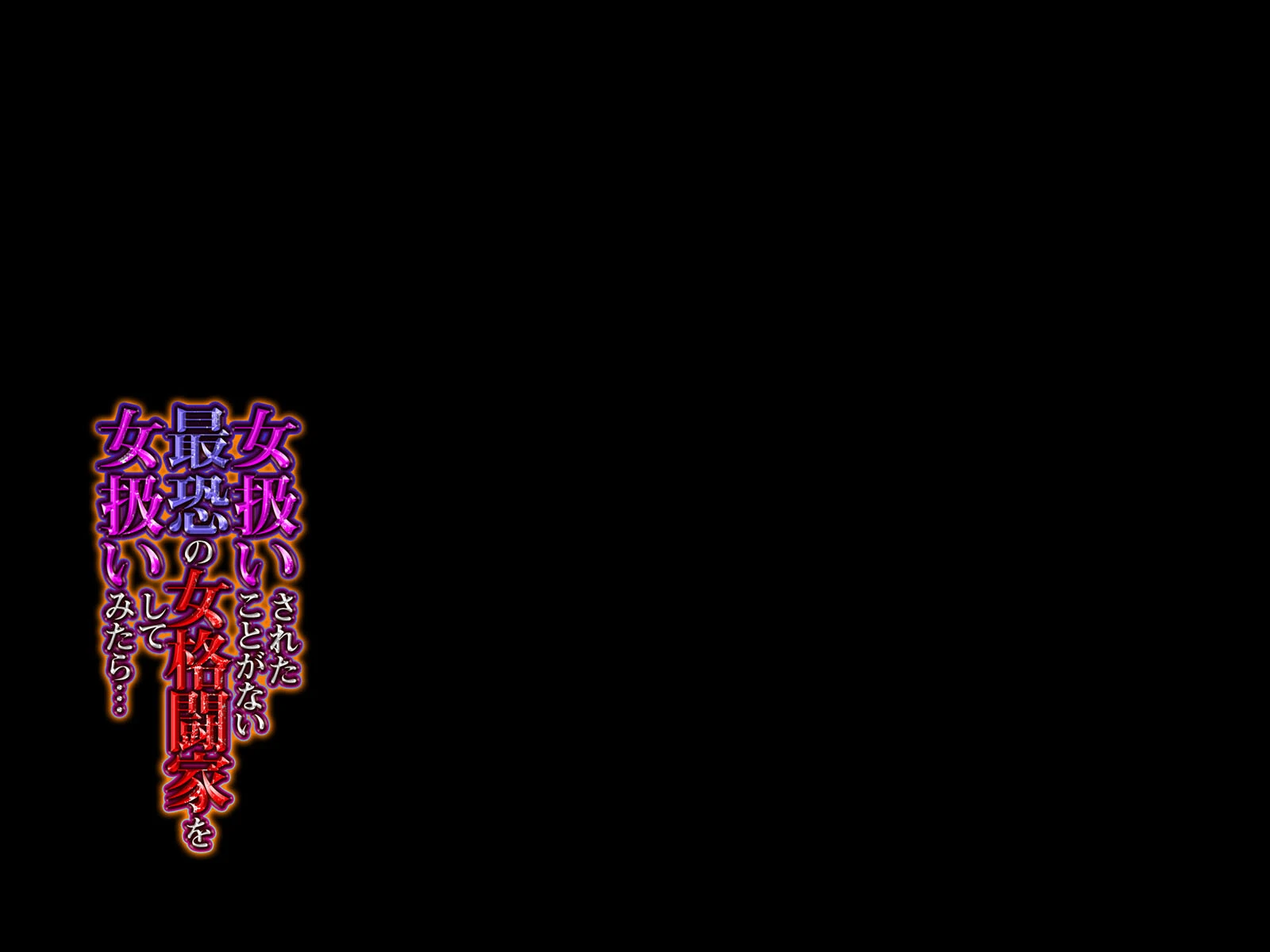 女扱いされたことがない最恐の女格闘家を女扱いしてみたら… 2ページ