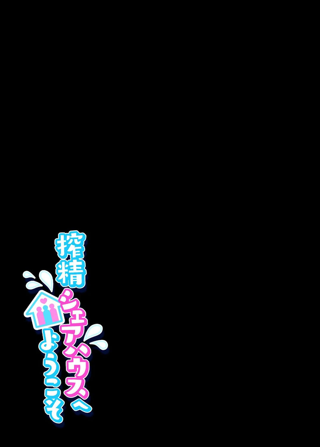 搾精シェアハウスへようこそ（単話） 2ページ