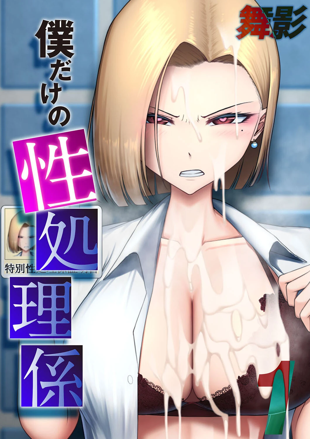 僕だけの性処理係（単話） エロ漫画 無料