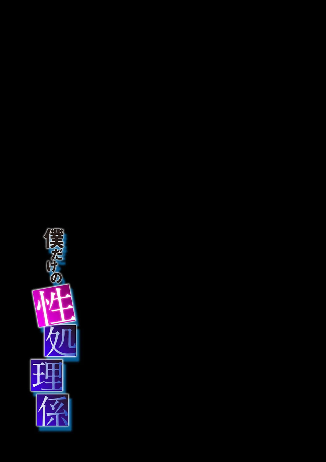 僕だけの性処理係（単話） 2ページ