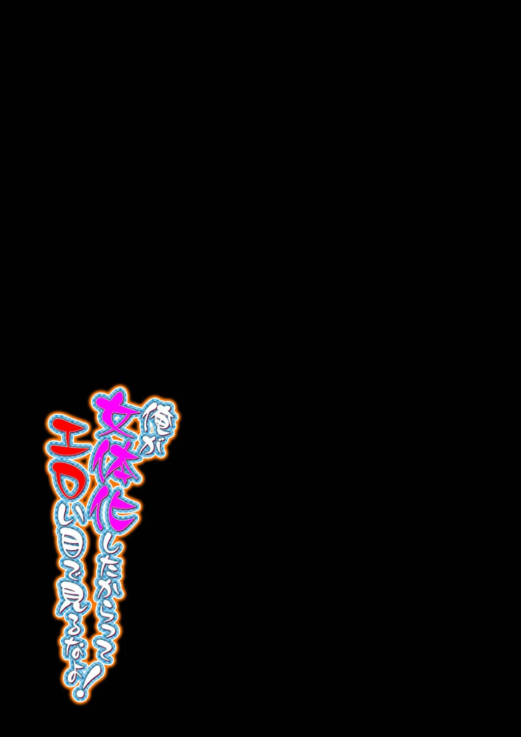 俺が女体化したからってエロい目で見るなよ！（単話） 2ページ