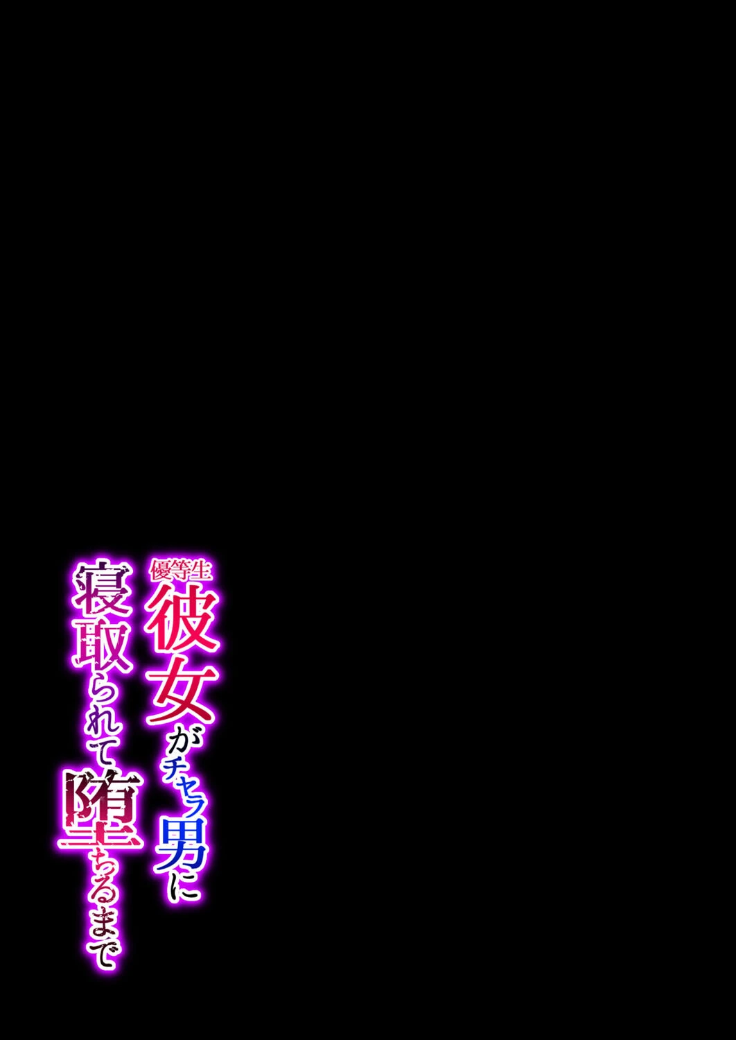 優等生彼女がチャラ男に寝取られて堕ちるまで（単話） 2ページ