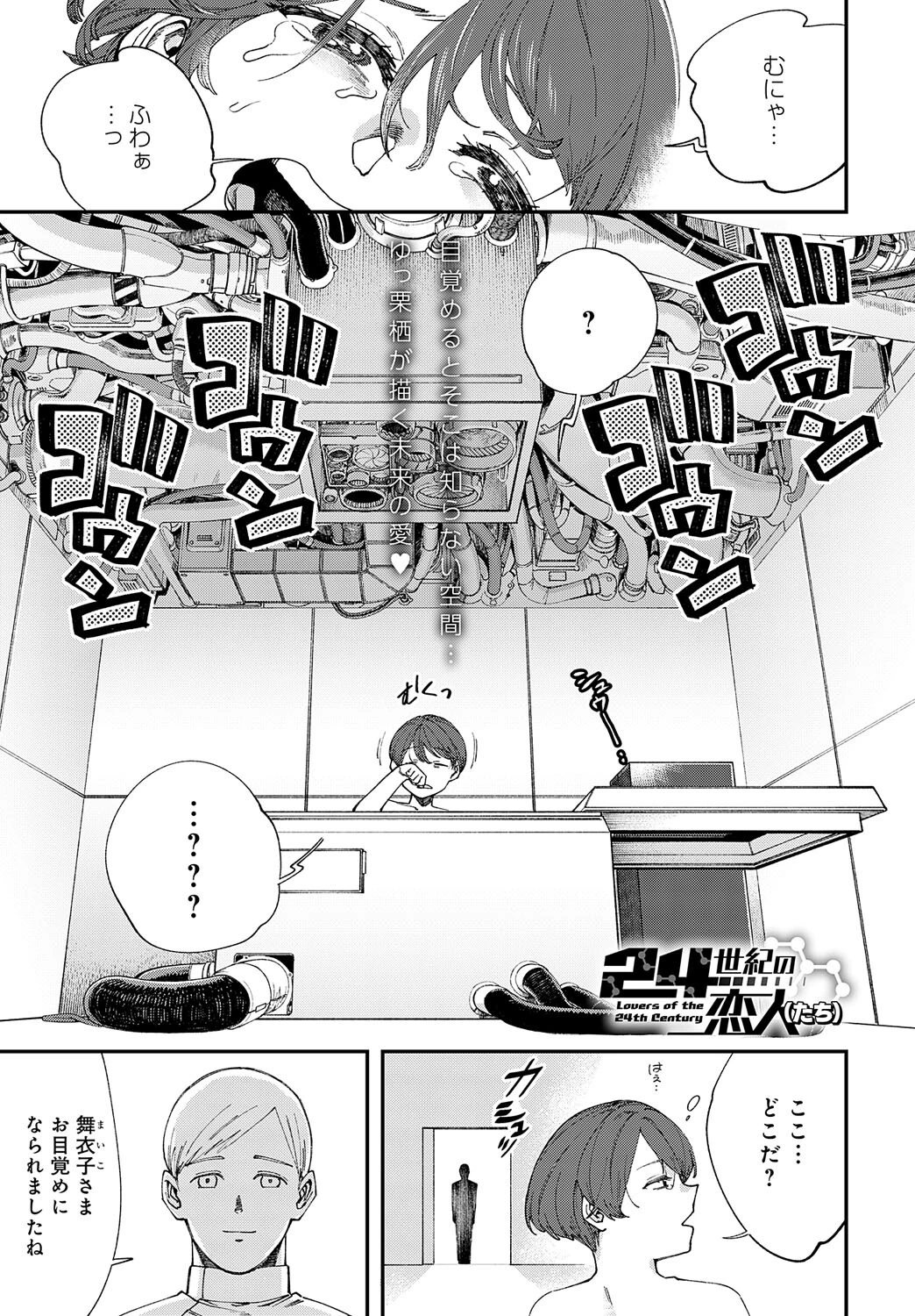 24世紀の恋人（たち）（単話） エロ漫画 無料