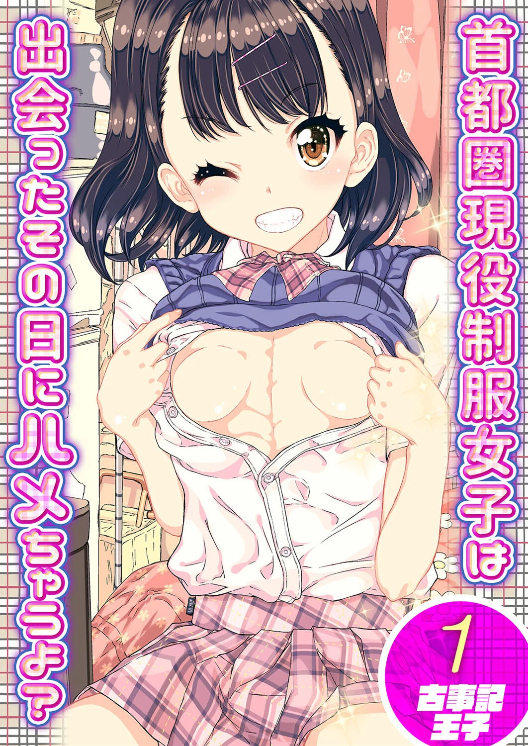 首都圏現役制服女子は出会ったその日にハメちゃうよ？ （1） エロ漫画 無料