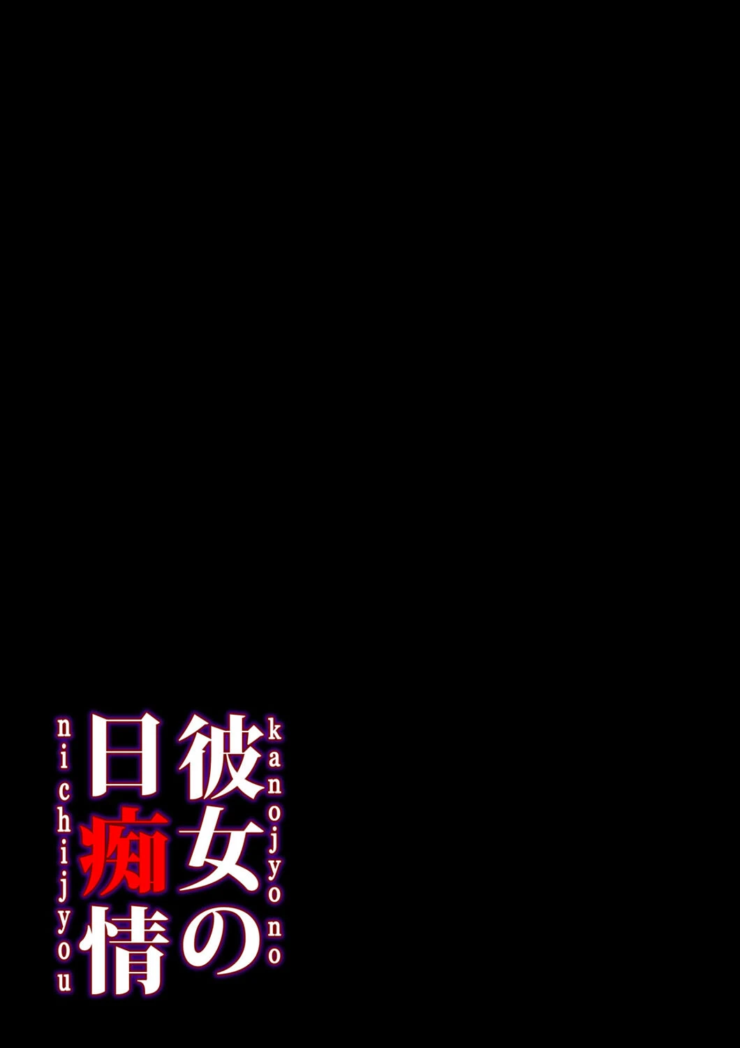 彼女の日痴情（単話） 2ページ