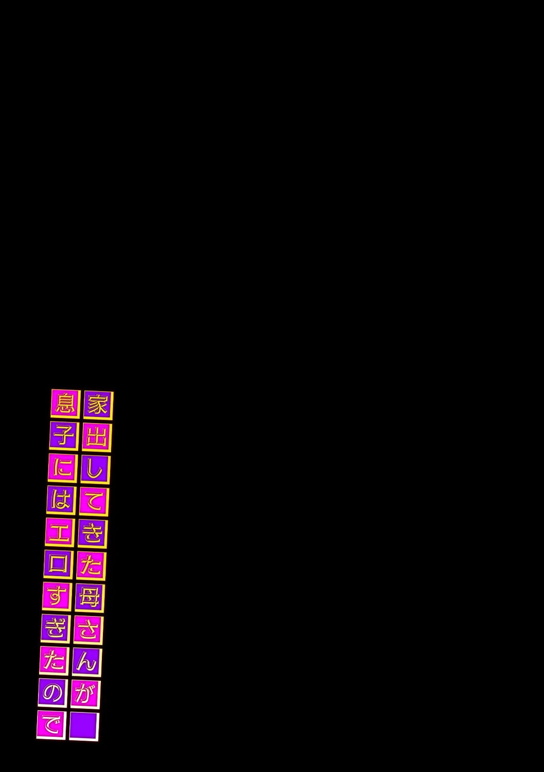 家出してきた母さんが息子にはエロすぎたので（単話） 2ページ