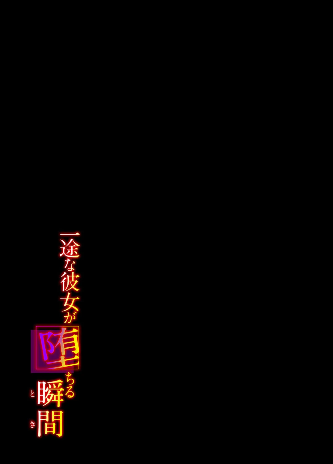 一途な彼女が堕ちる瞬間（単話） 2ページ