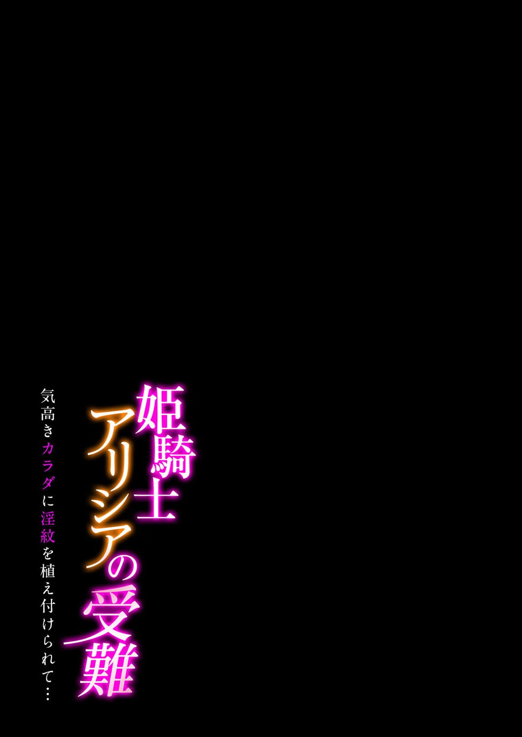 姫騎士アリシアの受難 -気高きカラダに淫紋を植え付けられて…-（2） 2ページ