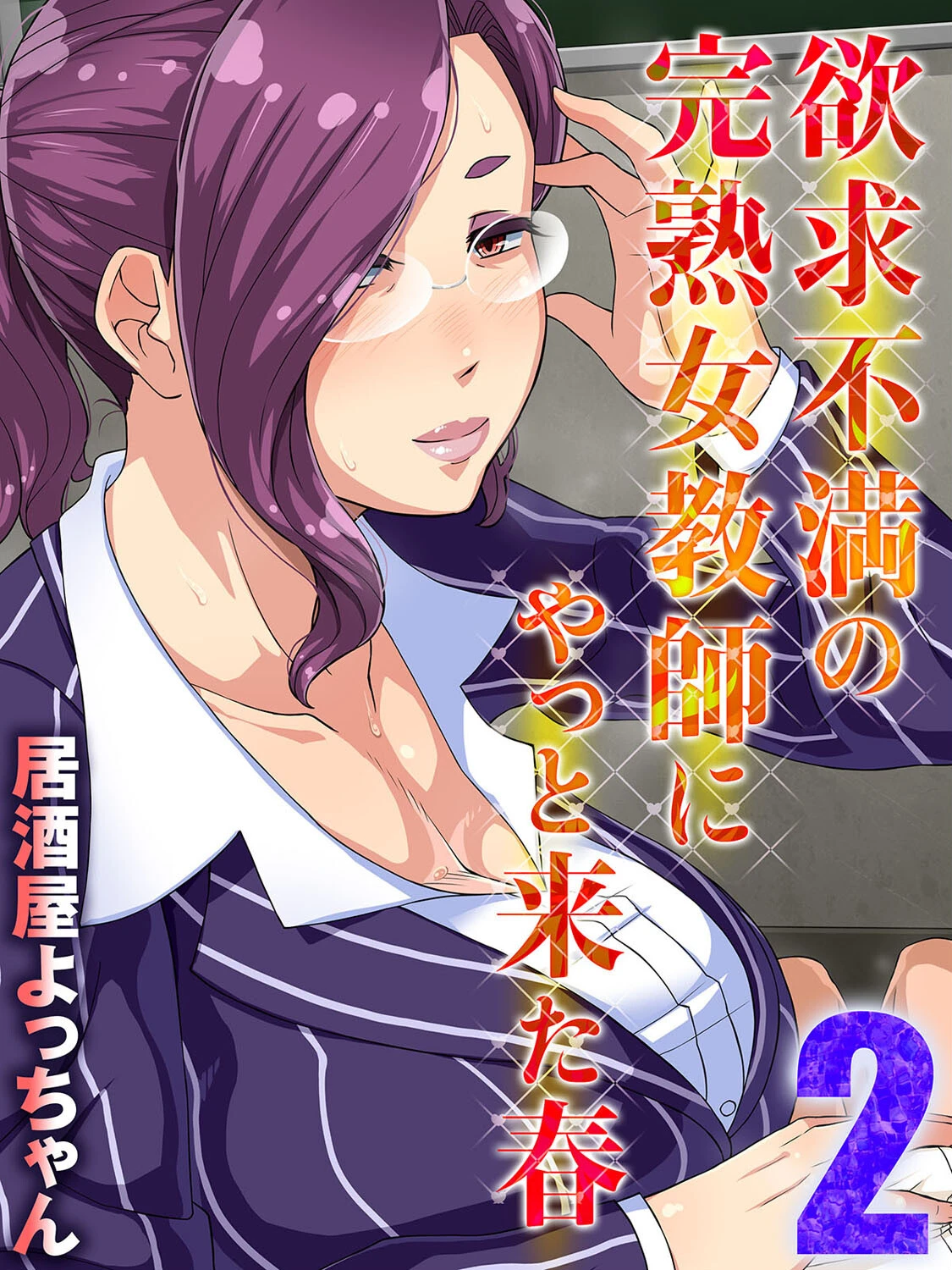 欲求不満の完熟女教師にやっと来た春 エロ漫画 無料