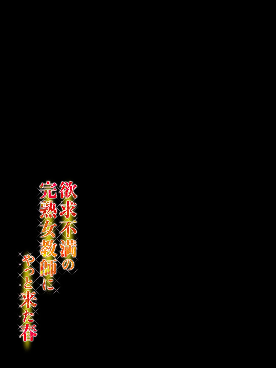 欲求不満の完熟女教師にやっと来た春 2ページ