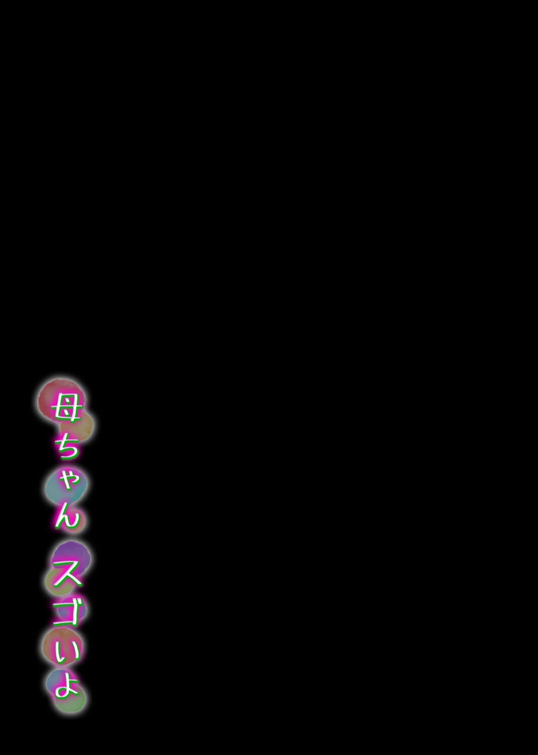 母ちゃん スゴいよ（単話） 2ページ